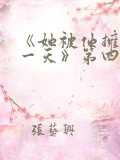 《她被他拥抱那一天》第四集