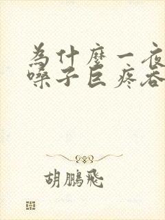 为什么一夜之间嗓子巨疼吞咽困难