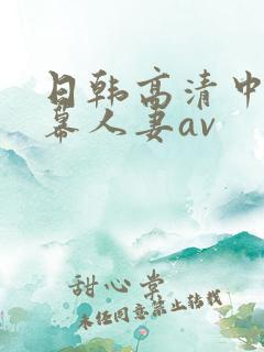 日韩高清中文字幕人妻av