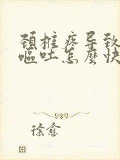 颈椎疼导致头疼呕吐怎么快速缓解