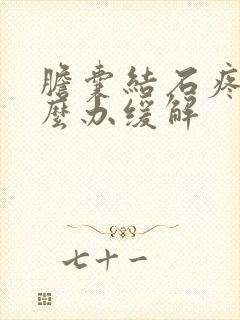 胆囊结石疼了怎么办缓解