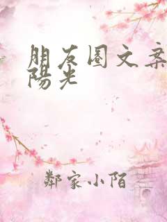 朋友圈文案短句阳光