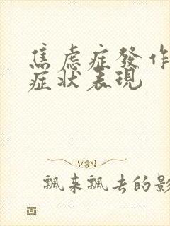 焦虑症发作时的症状表现