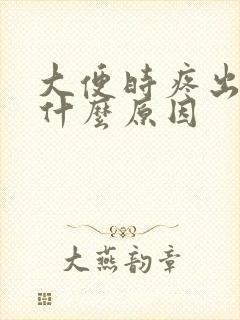 大便时疼出血是什么原因