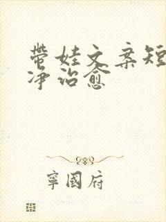 带娃文案短句干净治愈