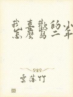 我喜欢的小动物怎么写二年级