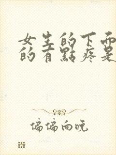 女生的下面痒痒的有点疼是什么原因