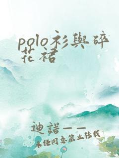 polo衫与碎花裙