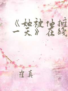 《她被他拥抱那一天》在线观看