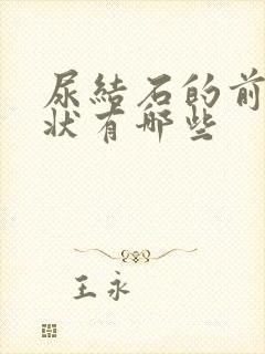 尿结石的前期症状有哪些