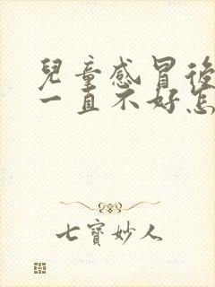 儿童感冒后鼻塞一直不好怎么办