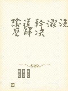 阴道干涩没水怎么解决