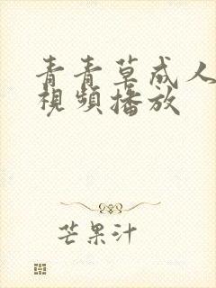 青青草成人在线视频播放