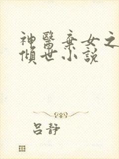 神医弃女之帝妃倾世小说