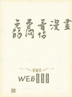 免费看漫画美女的网站