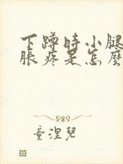 下蹲时小腿肌肉胀疼是怎么回事