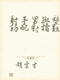 射手男与双子女的配对指数是多少