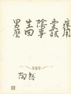 男生阴囊痒是怎么回事该用药治疗