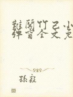 难哄竹己小说无弹窗全文免费阅读