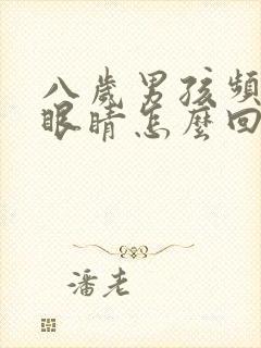 八岁男孩频繁眨眼睛怎么回事