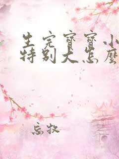 生完宝宝小肚子特别大怎么办