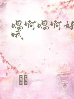 嗯啊嗯啊好舒服哦