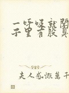 一呼吸就闻到鼻子里有股臭味