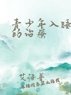 青少年入睡困难的治疗