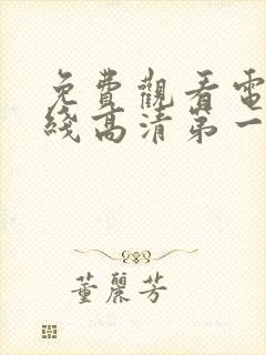 免费观看电视在线高清第一集