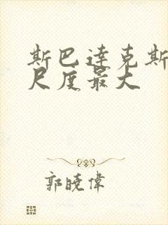 斯巴达克斯哪集尺度最大