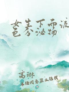 女生下面流淡绿色分泌物