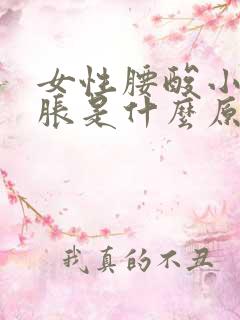 女性腰酸小腹坠胀是什么原因