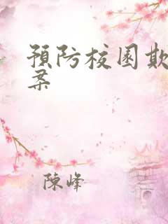 预防校园欺凌教案