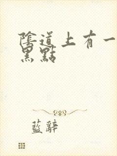 阴道上有一个小黑点