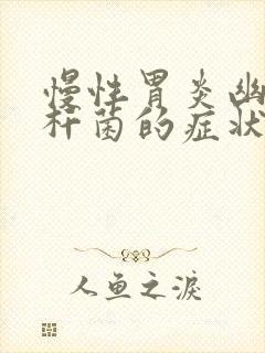 慢性胃炎幽门螺杆菌的症状