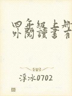 四年级上册的课外阅读书有哪些