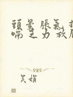 头晕 胀气 打嗝 乏力 放屁