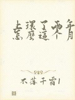 上环了两年了,怎么这个月月经没来