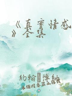 《真实情感故事》全集