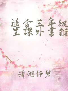 适合三年级小学生课外书推荐