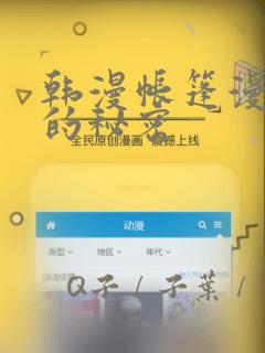 韩漫帐篷漫画里的秘密：结局+番外