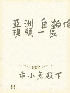 亚洲 自拍偷拍视频一区