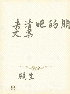 去清吧的朋友圈文案