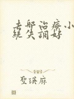 去哪治疗小儿感统失调好