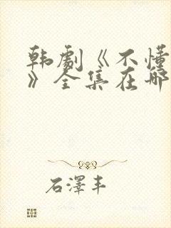 韩剧《不懂女人》全集在哪里观看