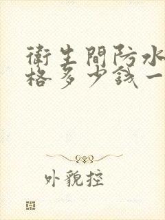 卫生间防水的价格多少钱一平方