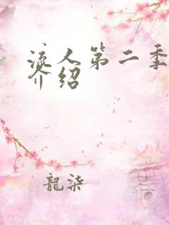 流人第二季剧情介绍