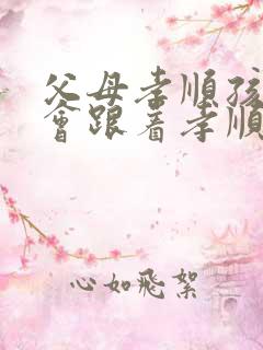 父母孝顺孩子也会跟着孝顺的句子