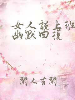 女人说上班怎么幽默回复