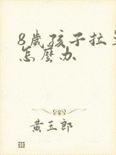 8岁孩子拉羊屎怎么办